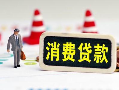 沙县哪些属于个人消费贷款？